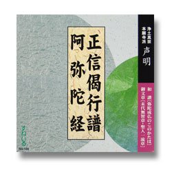 画像1: CD 日常勤行　正信偈行譜/阿弥陀経