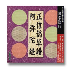 画像1: CD 日常勤行　正信偈草譜/阿弥陀経
