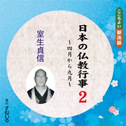 画像1: 日本の仏教行事(２)　室生貞信