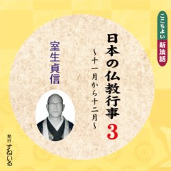画像1: 日本の仏教行事(３)　室生貞信