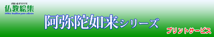 すねいる仏教絵集　仏教絵プリントサービス　ブッダシリーズ