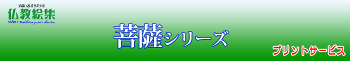 すねいる仏教絵集　仏教絵プリントサービス　ブッダシリーズ