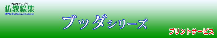 すねいる仏教絵集　仏教絵プリントサービス　ブッダシリーズ