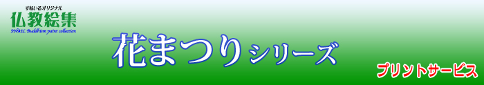 すねいる仏教絵集　仏教絵プリントサービス　花まつりシリーズ