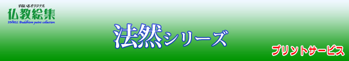 すねいる仏教絵集　仏教絵プリントサービス　法然シリーズ