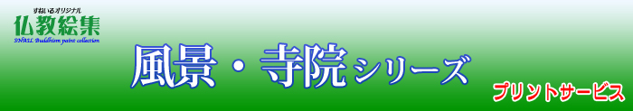 すねいる仏教絵集　仏教絵プリントサービス　風景・寺院シリーズ