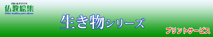 すねいる仏教絵集　仏教絵プリントサービス　生き物シリーズ