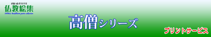 すねいる仏教絵集　仏教絵プリントサービス　高僧シリーズ