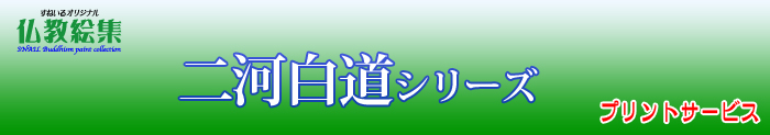 すねいる仏教絵集　仏教絵プリントサービス　二河白道シリーズ