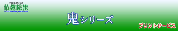 すねいる仏教絵集　仏教絵プリントサービス　鬼シリーズ
