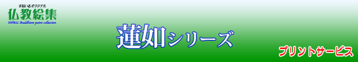 すねいる仏教絵集　仏教絵プリントサービス　蓮如シリーズ