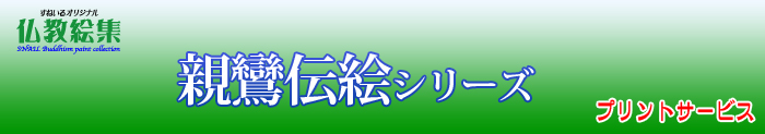 すねいる仏教絵集　仏教絵プリントサービス　親鸞伝絵シリーズ