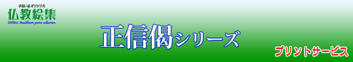 すねいる仏教絵集　仏教絵プリントサービス　正信偈シリーズ