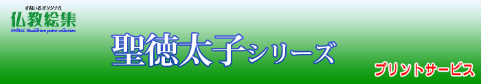 すねいる仏教絵集　仏教絵プリントサービス　聖徳太子シリーズ