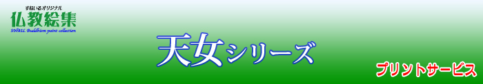 すねいる仏教絵集　仏教絵プリントサービス　ブッダシリーズ
