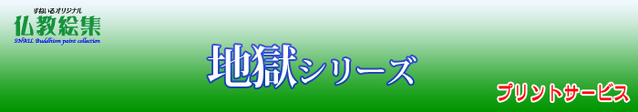 すねいる仏教絵集　仏教絵プリントサービス　地獄シリーズ