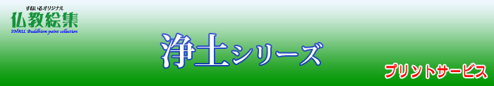 すねいる仏教絵集　仏教絵プリントサービス　ブッダシリーズ