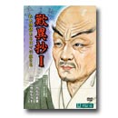 DVD「歎異抄Ⅱ」　新発売