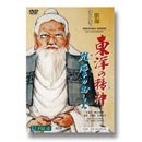 DVD 「東洋の精神(こころ) 〜維摩のおしえ〜」