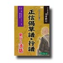 DVD「正信偈草譜・行譜　勤行と法話　4つの特色｣（浄土真宗本願寺派）