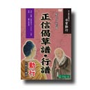 DVD「正信偈草譜・行譜　勤行　3つの特色｣（浄土真宗本願寺派）