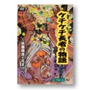 DVD「ケチケチ長者の物語 ～祇園精舎の花まつり～」