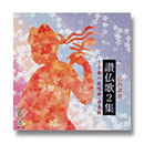 CD「仏教讃歌　讃仏歌２集」　