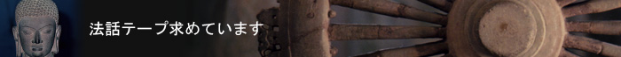 法話テープ求めています