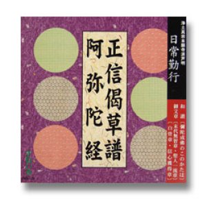 画像: CD 日常勤行　正信偈草譜/阿弥陀経
