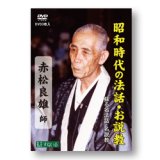 画像: DVD  赤松良雄全六話　3枚入