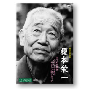 画像: DVD 榎本栄一