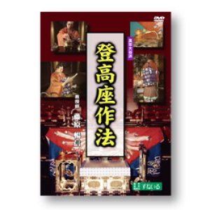 画像: DVD 登高座作法