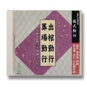 画像: CD 出棺勤行・葬場勤行