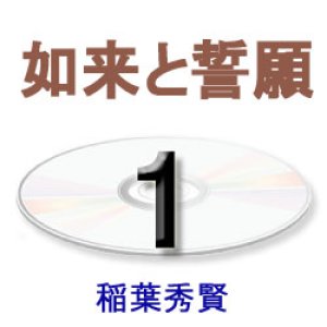 画像: 大無量寿経１　　　　如来と誓願　　　　　　稲葉秀賢