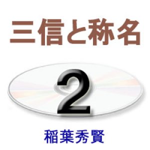 画像: 大無量寿経2　　　　三心と称名　　　　　　稲葉秀賢