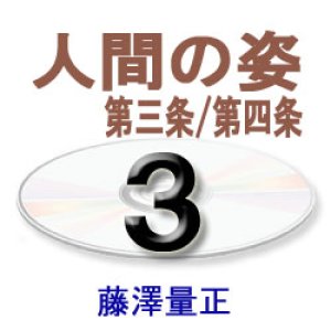 画像: 歎異抄に探る3　　　　　藤澤量正