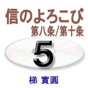 画像: 歎異抄に探る5　　　　梯　實圓