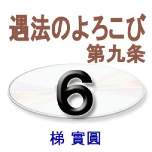 画像: 歎異抄に探る6　　　　梯　實圓