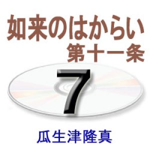 画像: 歎異抄に探る7　　　　　瓜生津隆真