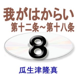 画像: 歎異抄に探る8　　　　　瓜生津隆真