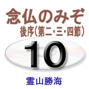 画像: 歎異抄に探る10　　　　　霊山勝海