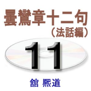 画像: 正信偈講話11　　　　舘　熈道