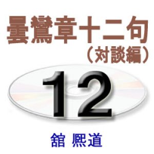 画像: 正信偈講話12　　　　舘　熈道