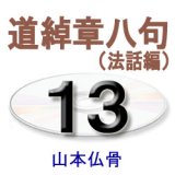 画像: 正信偈講話13　　　　山本仏骨