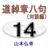 画像: 正信偈講話14　　　　山本仏骨