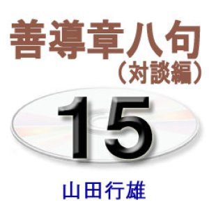 画像: 正信偈講話15　　　　山田行雄