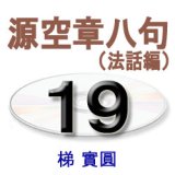 画像: 正信偈講話19　　　　梯　實圓