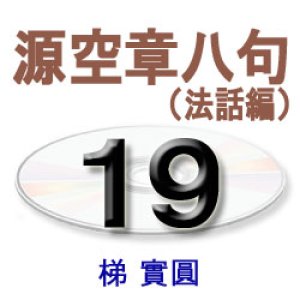 画像: 正信偈講話19　　　　梯　實圓