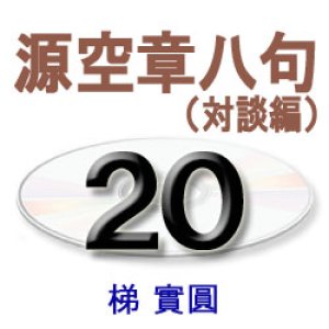 画像: 正信偈講話20　　　　梯　實圓