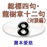 画像: 正信偈講話8　　　　灘本愛慈